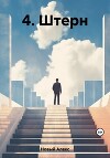 4. Штерн