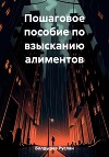 Пошаговое пособие по взысканию алиментов