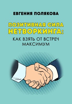 Позитивная сила нетворкинга: как взять от встреч максимум