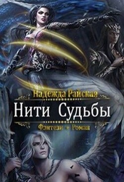 Нити Судьбы (СИ)