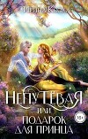 Непутевая, или Подарок для принца (СИ)