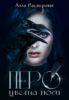 Перо цвета ночи (СИ)