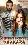 Бедовая невеста Кавказа (СИ)