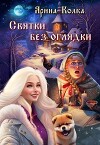 Святки без оглядки (СИ)