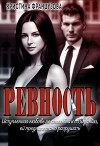 Ревность (СИ)