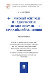 Финансовый контроль и надзор в сфере денежного обращения в Российской Федерации
