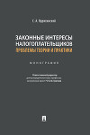 Законные интересы налогоплательщиков: проблемы теории и практики