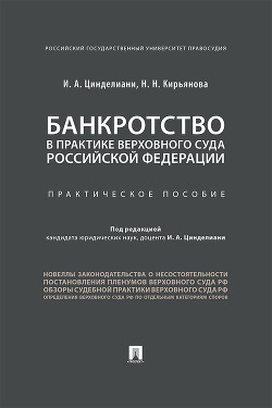 Банкротство в практике Верховного Суда Российской Федерации