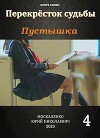 Перекрёсток судьбы. Пустышка. Книга четвертая (СИ)