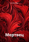 Мертвец