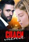 Спаси меня