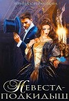 Невеста-подкидыш