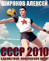 СССР 2010 Здравствуй, пионерское лето! (СИ)