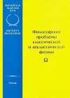 Философские проблемы классической и неклассической физики: современная интерпретация