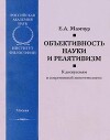 Объективность науки и релятивизм: К дискуссиям в современной эпистемологии