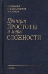 Принцип простоты и меры сложности