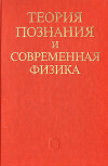 Теория познания и современная физика