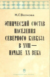 Этнический состав населения Северного Кавказа
