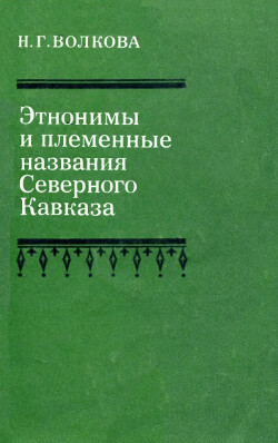 Этнонимы и племенные названия Северного Кавказа