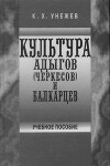 Культура адыгов (черкесов и балкарцев)