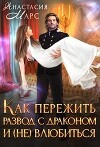 Как пережить развод с драконом и (не) влюбиться (СИ)