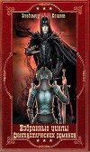 Избранные циклы фантастических романов. Компиляция. Книги 1-21 (СИ)