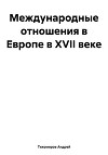 Международные отношения в Европе в XVII веке