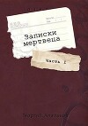 Записки мертвеца: Часть I (СИ)