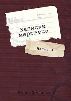 Записки мертвеца: Часть I (СИ)