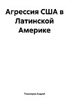Агрессия США в Латинской Америке