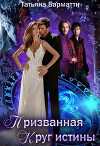 Призванная. Круг истины (СИ)