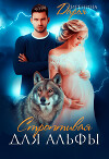 Строптивая для Альфы (СИ)