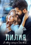 Лилия (СИ)