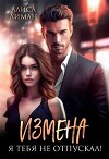 Измена. Я тебя не отпускал! (СИ)