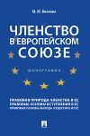 Членство в Европейском союзе