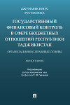 Государственный финансовый контроль в сфере бюджетных отношений Республики Таджикистан: организационно-правовые основы