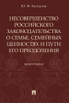 Несовершенство российского законодательства о семье, семейных ценностях и пути его преодоления