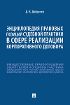 Энциклопедия правовых позиций судебной практики в сфере реализации корпоративного договора