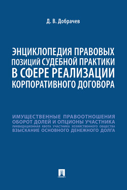 Энциклопедия правовых позиций судебной практики в сфере реализации корпоративного договора