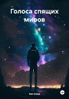 Голоса спящих миров