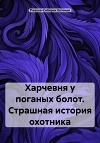 Харчевня у поганых болот. Страшная история охотника