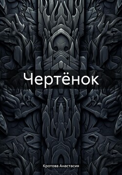 Чертёнок