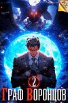Граф Воронцов. Книга II (СИ)