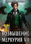 Возвышение Меркурия. Книга 7 (СИ)
