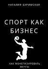 Спорт как бизнес. Как монетизировать мечты