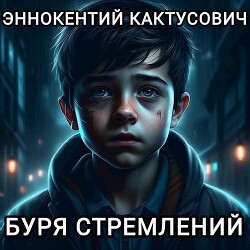 Буря стремлений (СИ)