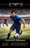 Дан- футболист. Начало (СИ)