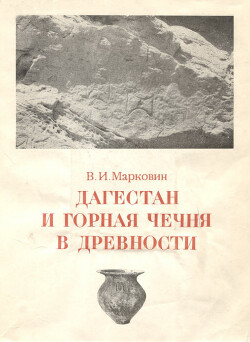 Дагестан и горная Чечня в древности: каякентско-хорочоевская культура