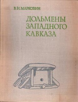 Дольмены Западного Кавказа