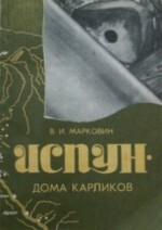 Испун - дома карликов: Заметки о дольменах Западного Кавказа